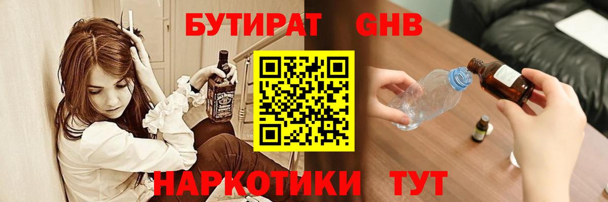 БУТИРАТ оксибутират Кореновск