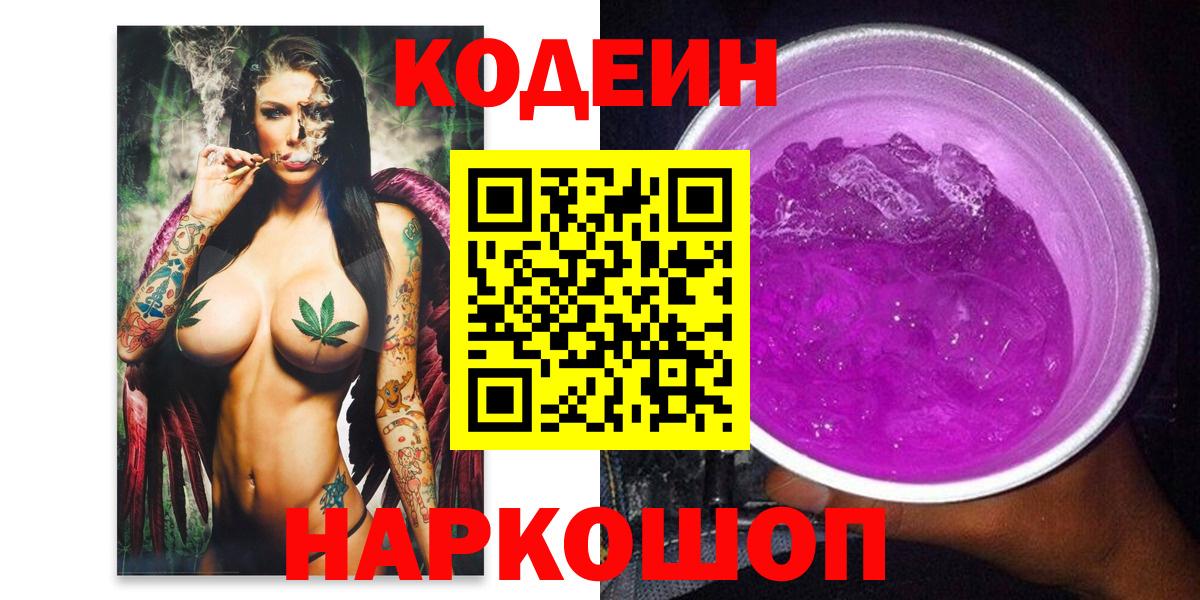 Codein напиток Lean (лин) Кореновск