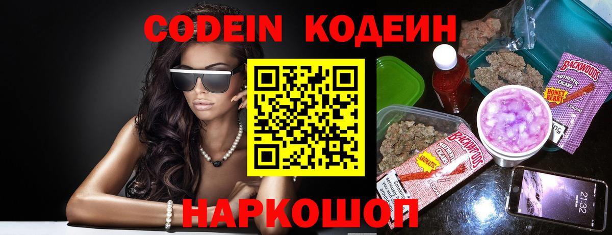 Кодеиновый сироп Lean напиток Lean (лин)  Вход с VPN  Кореновск  Кодеин Purple Drank 
